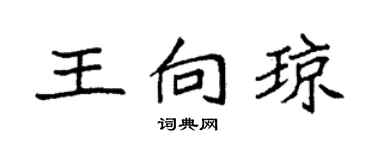 袁强王向琼楷书个性签名怎么写
