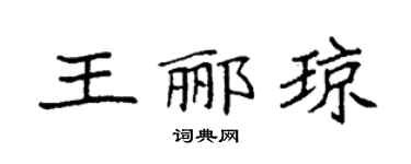 袁强王郦琼楷书个性签名怎么写
