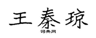 袁强王秦琼楷书个性签名怎么写