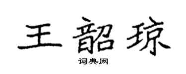 袁强王韶琼楷书个性签名怎么写