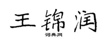 袁强王锦润楷书个性签名怎么写