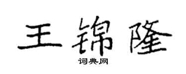 袁强王锦隆楷书个性签名怎么写