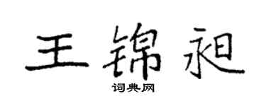 袁强王锦昶楷书个性签名怎么写
