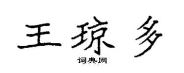 袁强王琼多楷书个性签名怎么写