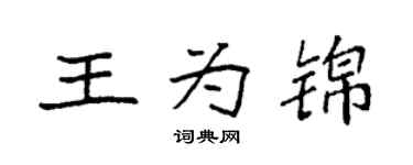 袁强王为锦楷书个性签名怎么写