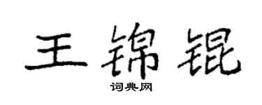 袁强王锦锟楷书个性签名怎么写