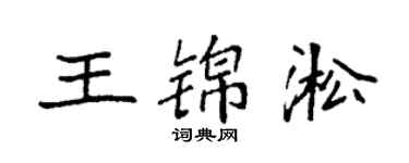袁强王锦淞楷书个性签名怎么写