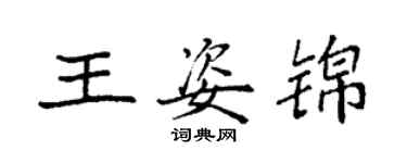 袁强王姿锦楷书个性签名怎么写