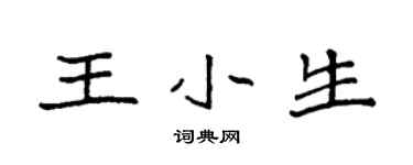 袁强王小生楷书个性签名怎么写