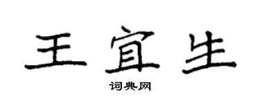 袁强王宜生楷书个性签名怎么写