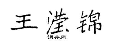 袁强王滢锦楷书个性签名怎么写