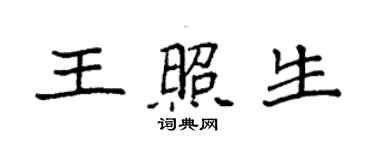 袁强王照生楷书个性签名怎么写