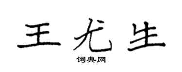 袁强王尤生楷书个性签名怎么写