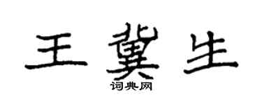 袁强王冀生楷书个性签名怎么写
