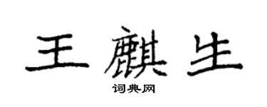 袁强王麒生楷书个性签名怎么写
