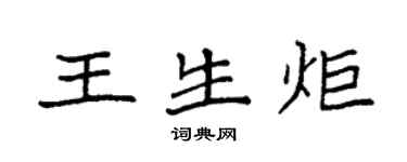 袁强王生炬楷书个性签名怎么写