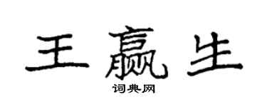 袁强王赢生楷书个性签名怎么写