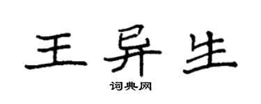 袁强王异生楷书个性签名怎么写