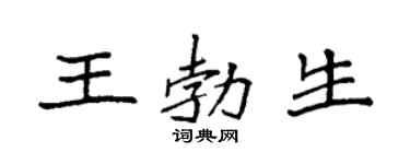 袁强王勃生楷书个性签名怎么写
