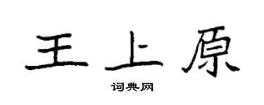袁强王上原楷书个性签名怎么写