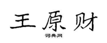 袁强王原财楷书个性签名怎么写
