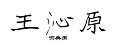袁强王沁原楷书个性签名怎么写