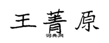袁强王菁原楷书个性签名怎么写