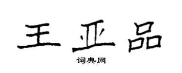 袁强王亚品楷书个性签名怎么写