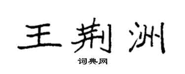 袁强王荆洲楷书个性签名怎么写