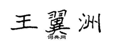 袁强王翼洲楷书个性签名怎么写