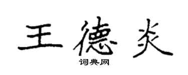 袁强王德炎楷书个性签名怎么写