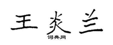 袁强王炎兰楷书个性签名怎么写