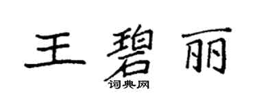 袁强王碧丽楷书个性签名怎么写