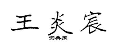 袁强王炎宸楷书个性签名怎么写