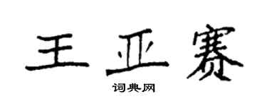袁强王亚赛楷书个性签名怎么写