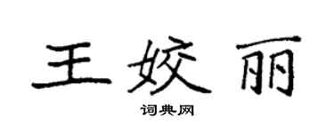 袁强王姣丽楷书个性签名怎么写