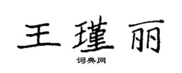 袁强王瑾丽楷书个性签名怎么写