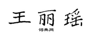 袁强王丽瑶楷书个性签名怎么写