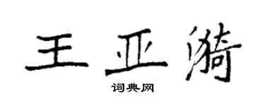 袁强王亚漪楷书个性签名怎么写