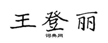 袁强王登丽楷书个性签名怎么写