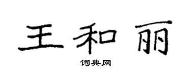 袁强王和丽楷书个性签名怎么写