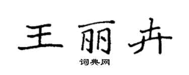 袁强王丽卉楷书个性签名怎么写