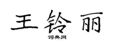 袁强王铃丽楷书个性签名怎么写