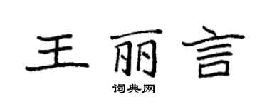 袁强王丽言楷书个性签名怎么写