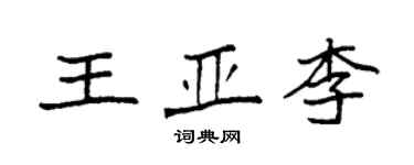 袁强王亚李楷书个性签名怎么写