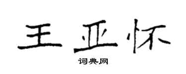 袁强王亚怀楷书个性签名怎么写