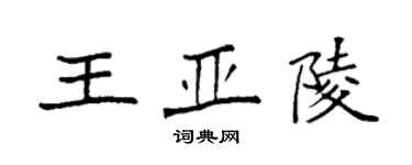 袁强王亚陵楷书个性签名怎么写