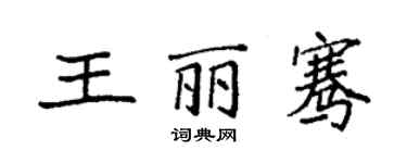 袁强王丽骞楷书个性签名怎么写