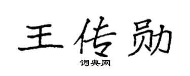 袁强王传勋楷书个性签名怎么写