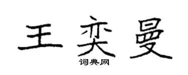 袁强王奕曼楷书个性签名怎么写